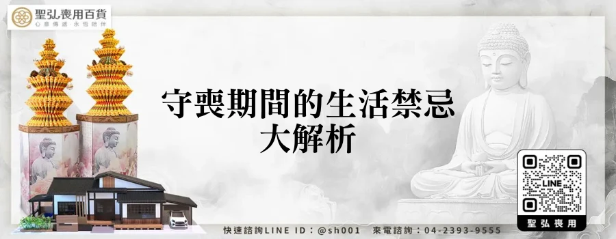 守喪期間的生活禁忌大解析