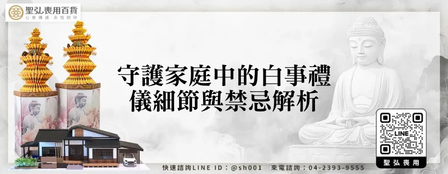 守護家庭中的白事禮儀細節與禁忌解析