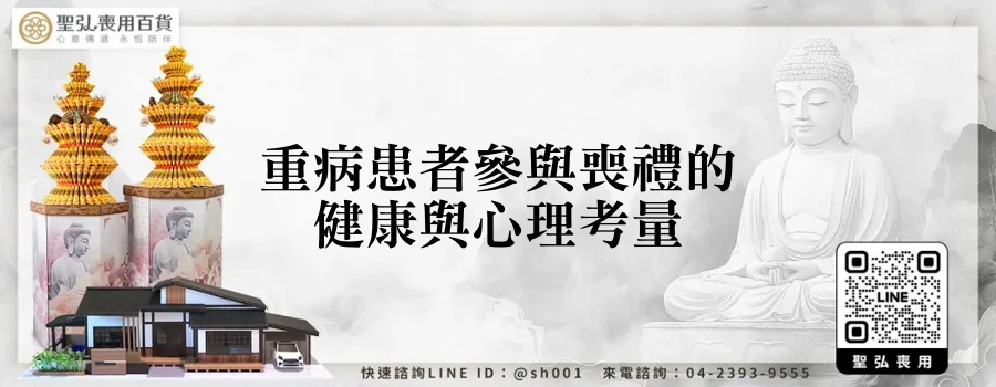 重病患者參與喪禮的健康與心理考量