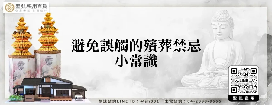 避免誤觸的殯葬禁忌小常識