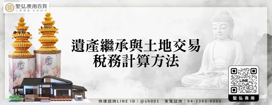 遺產繼承與土地交易稅務計算方法