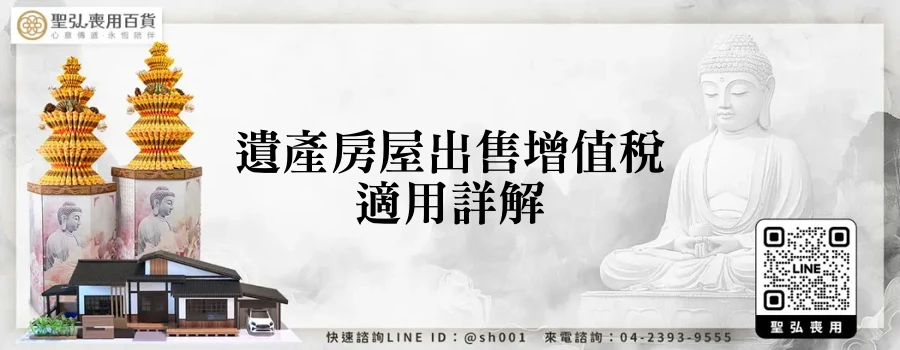 遺產房屋出售增值稅適用詳解