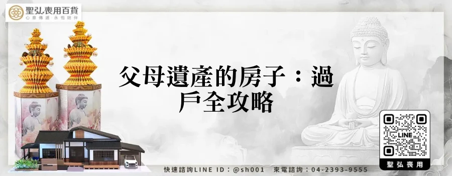 父母遺產的房子：過戶全攻略