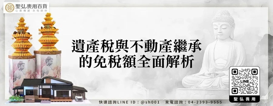 遺產稅與不動產繼承的免稅額全面解析