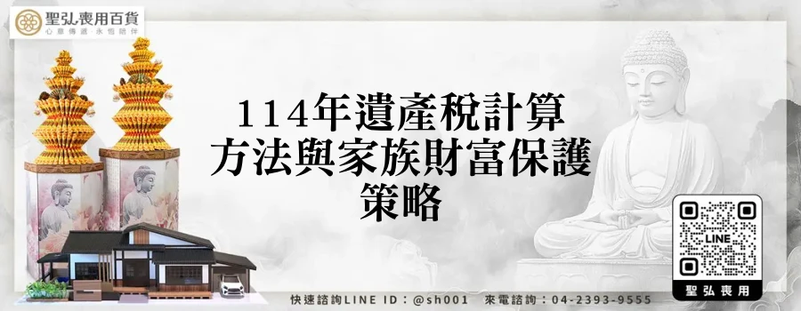 114年遺產稅計算方法與家族財富保護策略