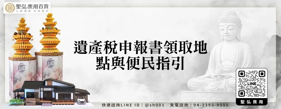 遺產稅申報書領取地點與便民指引