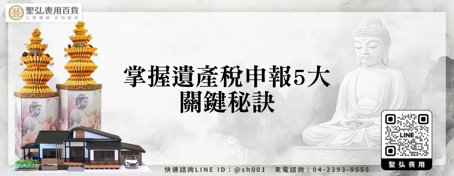 掌握遺產稅申報5大關鍵秘訣
