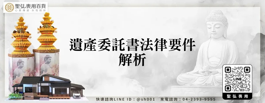 遺產委託書法律要件解析