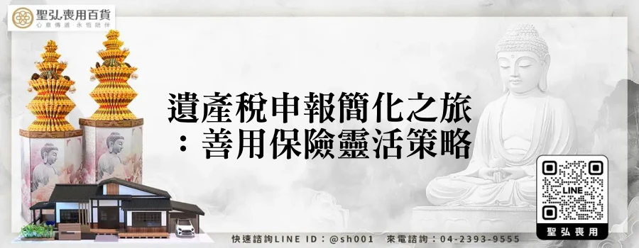 遺產稅申報簡化之旅：善用保險靈活策略