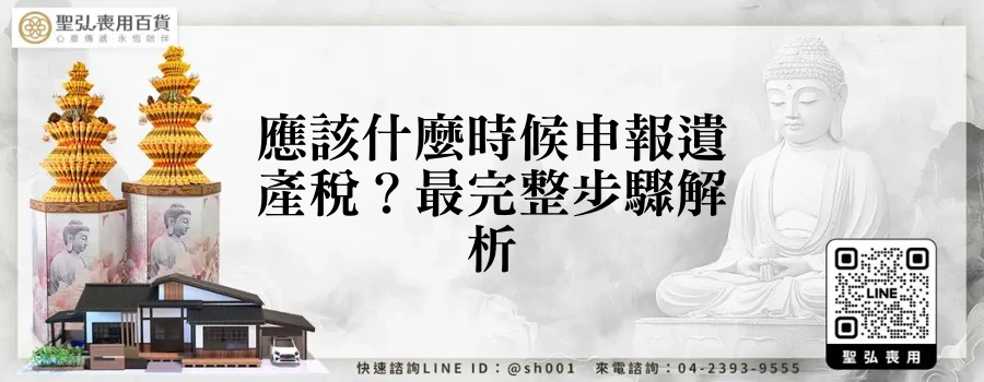 應該什麼時候申報遺產稅？最完整步驟解析