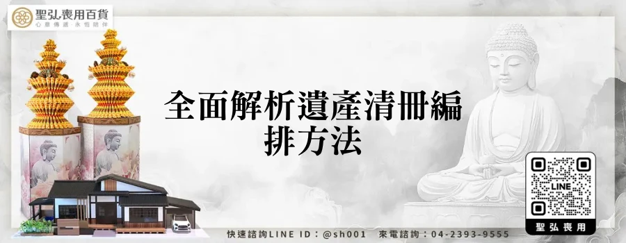 全面解析遺產清冊編排方法