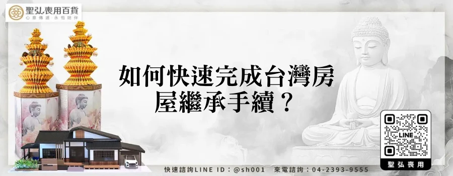 如何快速完成台灣房屋繼承手續？