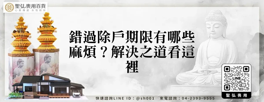 錯過除戶期限有哪些麻煩？解決之道看這裡