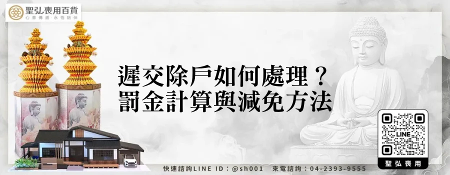 遲交除戶如何處理?罰金計算與減免方法