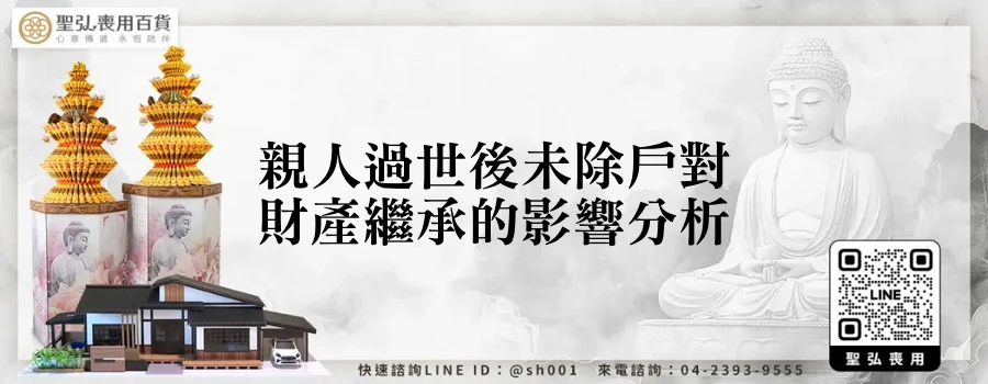 親人過世後未除戶對財產繼承的影響分析