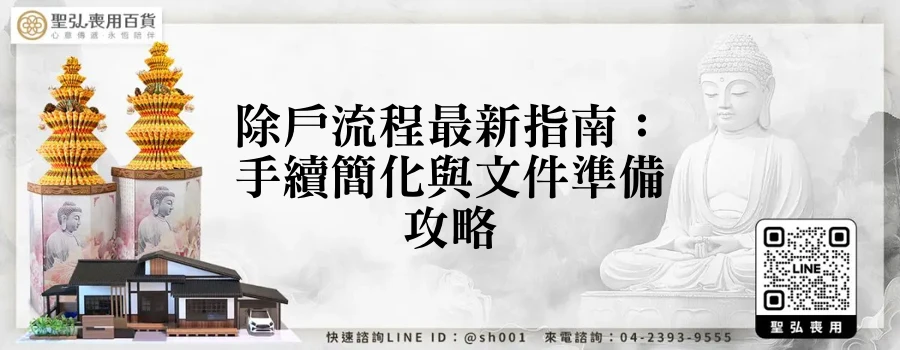 除戶流程最新指南：手續簡化與文件準備攻略