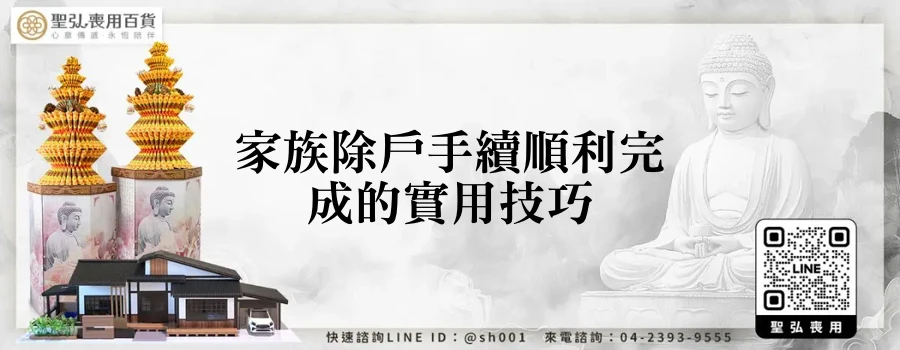 家族除戶手續順利完成的實用技巧