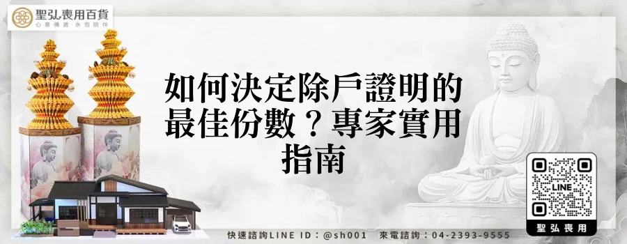 如何決定除戶證明的最佳份數?專家實用指南