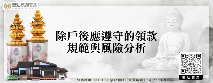 除戶後應遵守的領款規範與風險分析