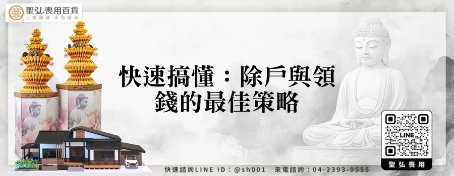 快速搞懂：除戶與領錢的最佳策略