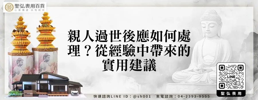 親人過世後應如何處理？從經驗中帶來的實用建議