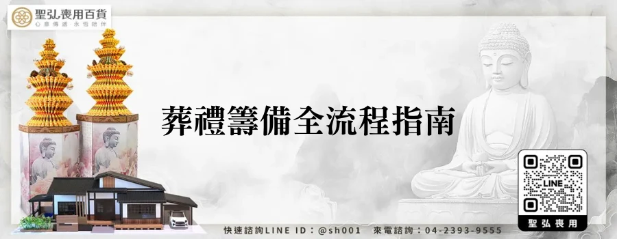 葬禮籌備全流程指南