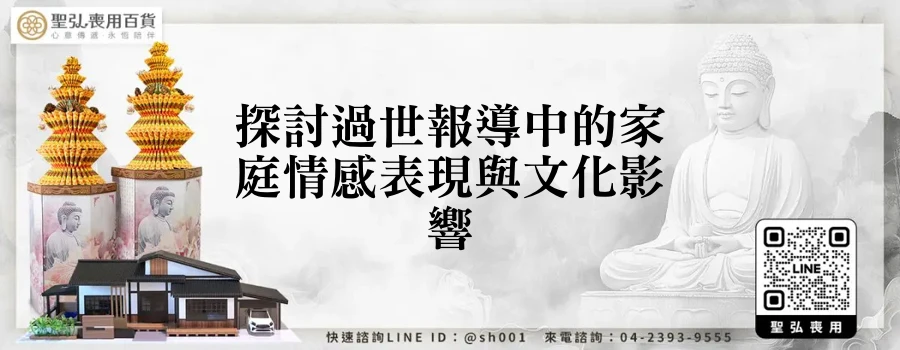 探討過世報導中的家庭情感表現與文化影響