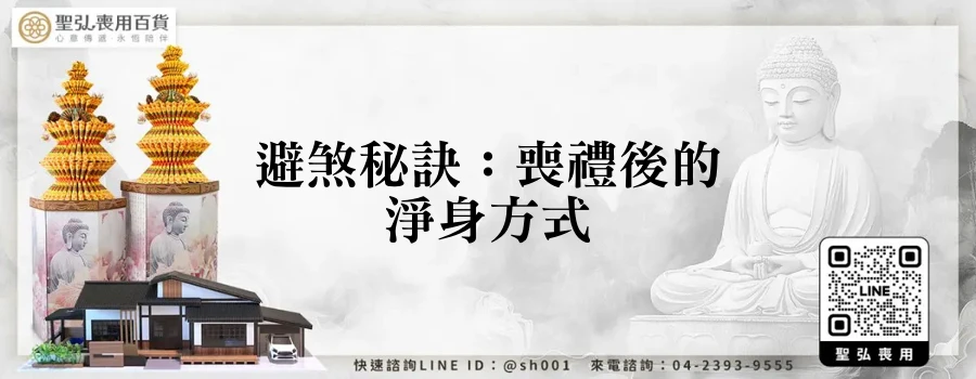 避煞秘訣：喪禮後的淨身方式