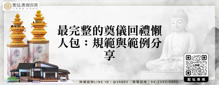 最完整的奠儀回禮懶人包:規範與範例分享
