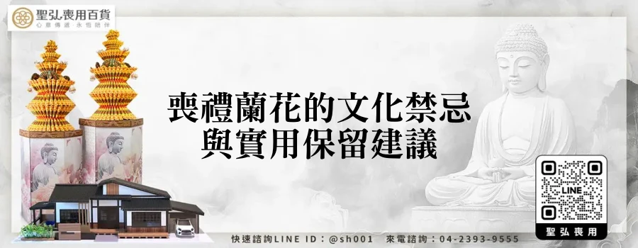 喪禮蘭花的文化禁忌與實用保留建議