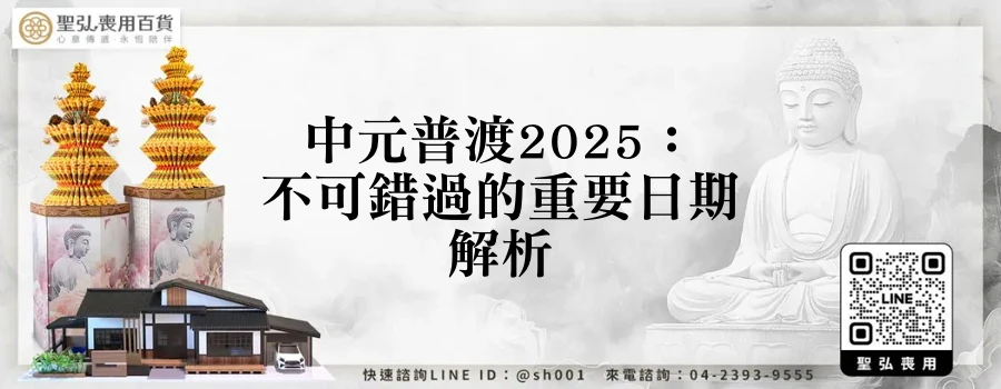 中元普渡2025：不可錯過的重要日期解析