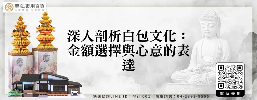 深入剖析白包文化：金額選擇與心意的表達