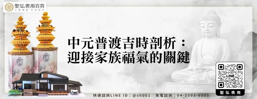 中元普渡吉時剖析：迎接家族福氣的關鍵