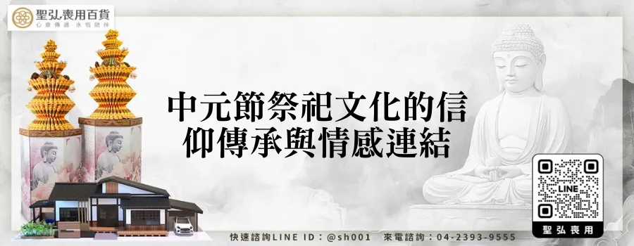中元節祭祀文化的信仰傳承與情感連結