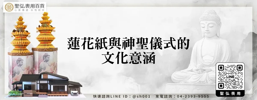 蓮花紙與神聖儀式的文化意涵