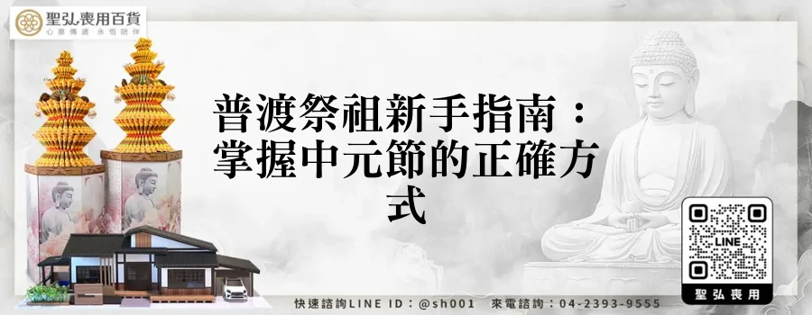 普渡祭祖新手指南:掌握中元節的正確方式