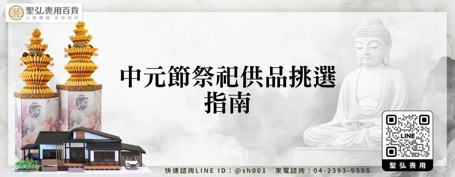 中元節祭祀供品挑選指南