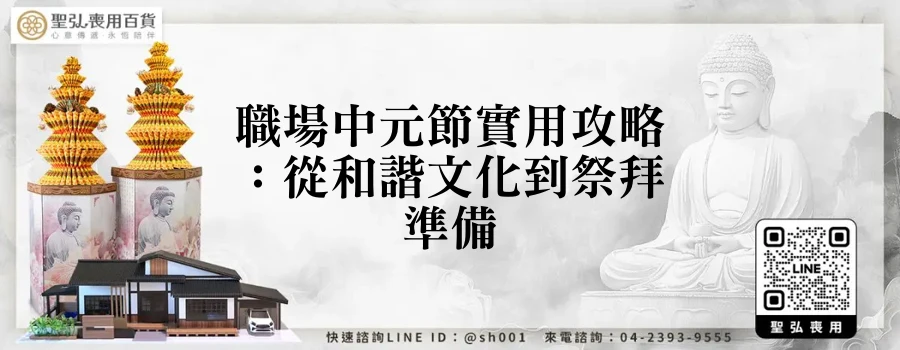職場中元節實用攻略：從和諧文化到祭拜準備