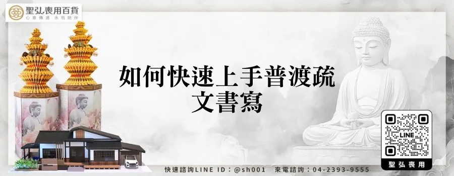 如何快速上手普渡疏文書寫