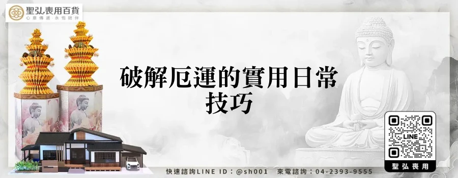 破解厄運的實用日常技巧
