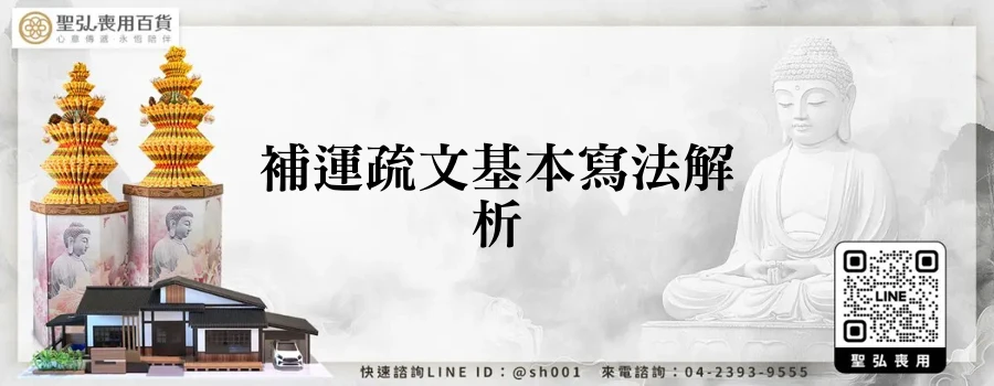 補運疏文基本寫法解析
