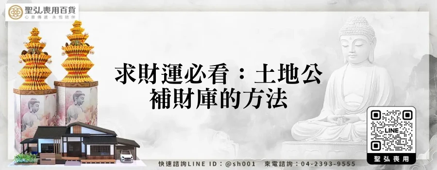 求財運必看：土地公補財庫的方法