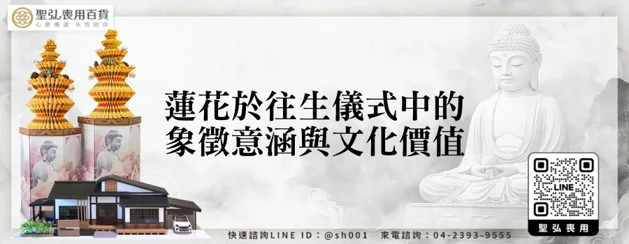 蓮花於往生儀式中的象徵意涵與文化價值