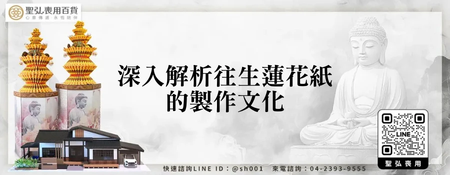 深入解析往生蓮花紙的製作文化
