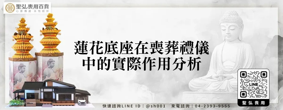 蓮花底座在喪葬禮儀中的實際作用分析