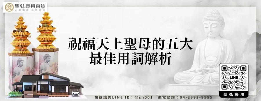 祝福天上聖母的五大最佳用詞解析