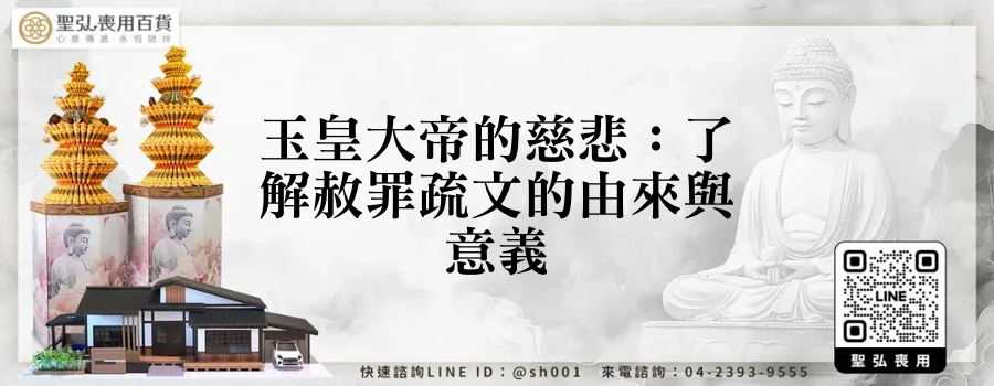 玉皇大帝的慈悲：了解赦罪疏文的由來與意義