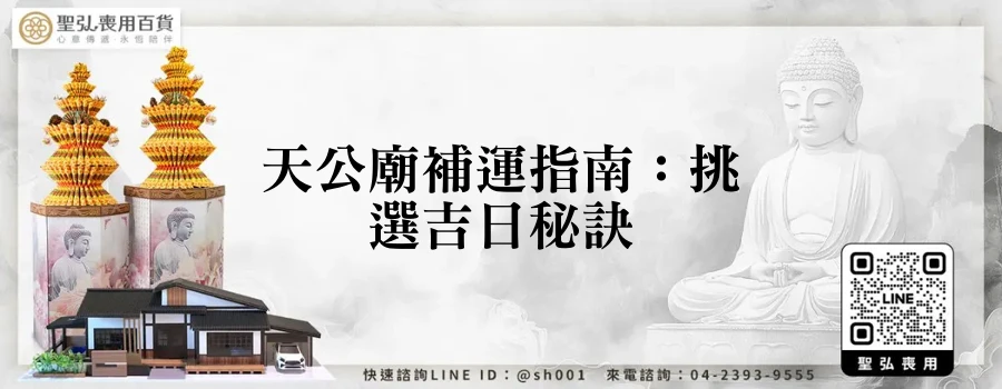 天公廟補運指南：挑選吉日秘訣