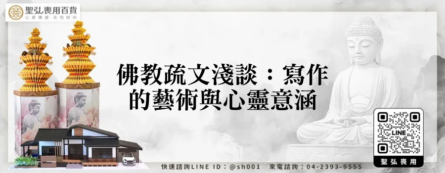 佛教疏文淺談：寫作的藝術與心靈意涵