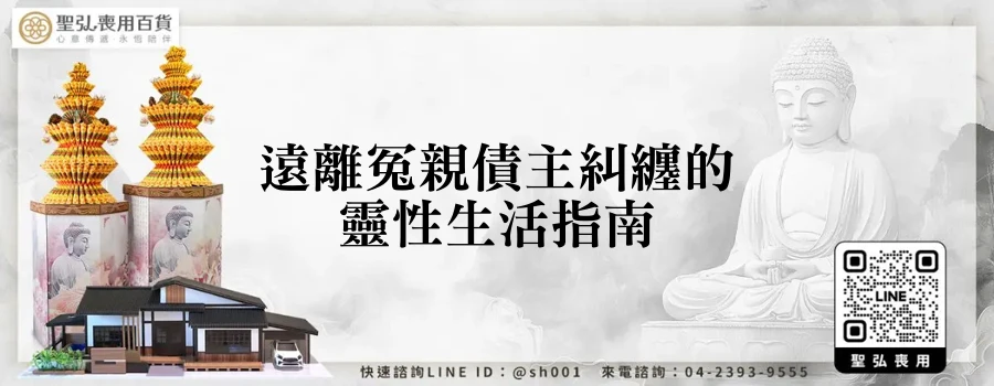 遠離冤親債主糾纏的靈性生活指南